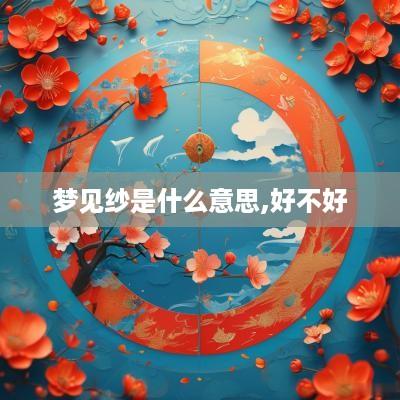 梦见纱是什么意思,好不好