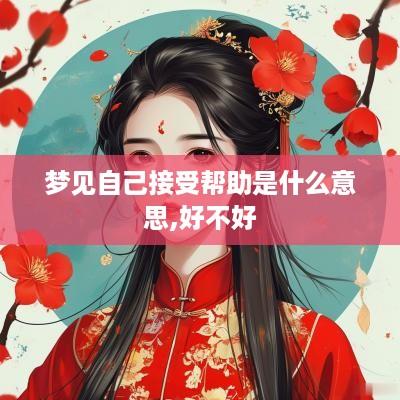 梦见自己接受帮助是什么意思,好不好