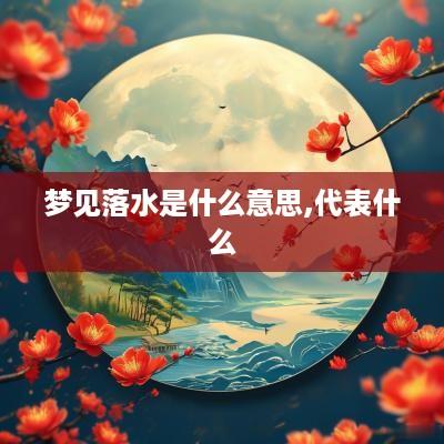 梦见落水是什么意思,代表什么