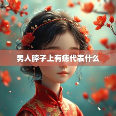 男人脖子上有痣代表什么