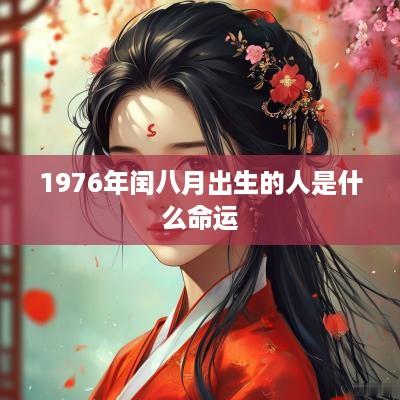 1976年闰八月出生的人是什么命运