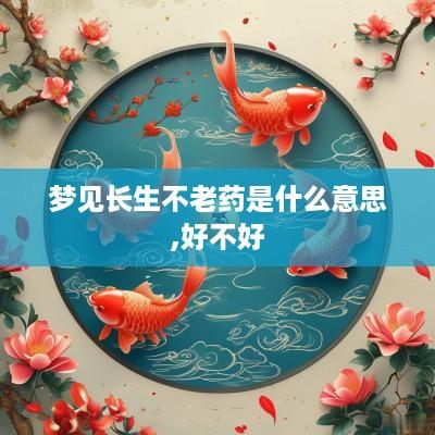 梦见长生不老药是什么意思,好不好