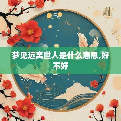 梦见远离世人是什么意思,好不好