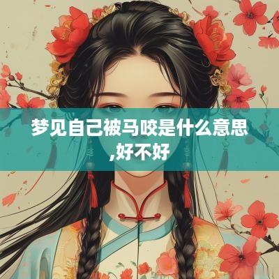 梦见自己被马咬是什么意思,好不好
