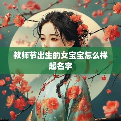 教师节出生的女宝宝怎么样起名字