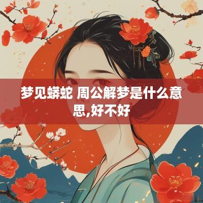 梦见蟒蛇 周公解梦是什么意思,好不好
