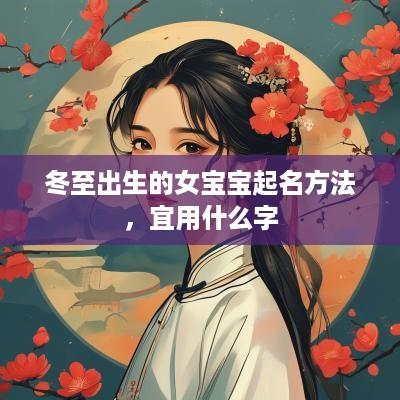 冬至出生的女宝宝起名方法，宜用什么字
