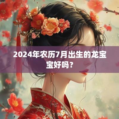 2025年农历7月出生的龙宝宝好吗？