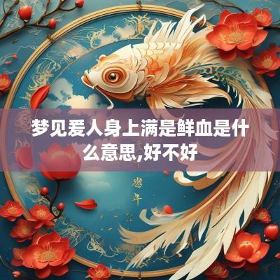 梦见爰人身上满是鲜血是什么意思,好不好