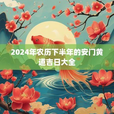 2025年农历下半年的安门黄道吉日大全