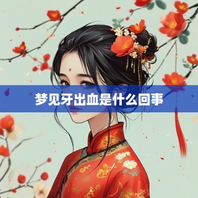 梦见牙出血是什么回事