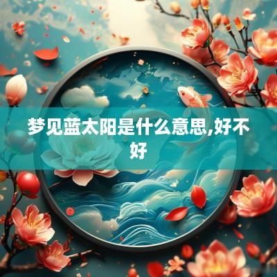 梦见蓝太阳是什么意思,好不好