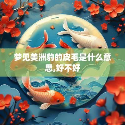 梦见美洲豹的皮毛是什么意思,好不好