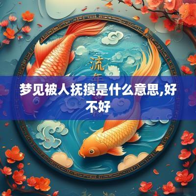 梦见被人抚摸是什么意思,好不好