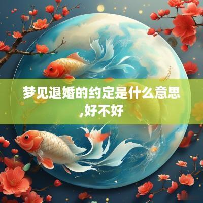 梦见退婚的约定是什么意思,好不好