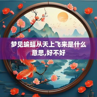 梦见蝙蝠从天上飞来是什么意思,好不好