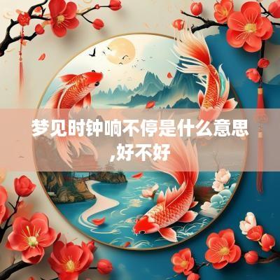 梦见时钟响不停是什么意思,好不好
