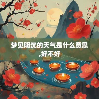 梦见阴沉的天气是什么意思,好不好