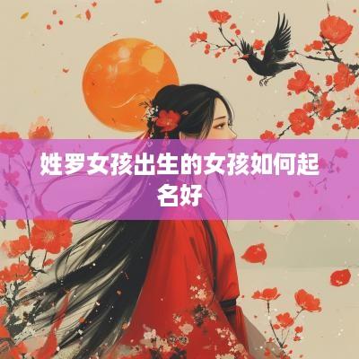 姓罗女孩出生的女孩如何起名好