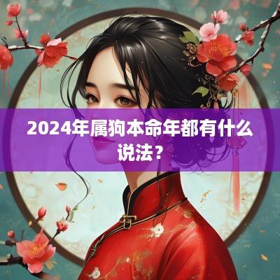 2025年属狗本命年都有什么说法？
