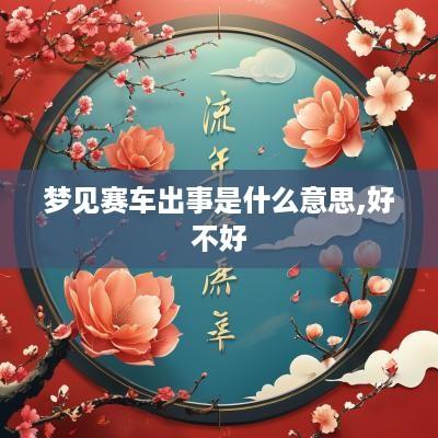 梦见赛车出事是什么意思,好不好