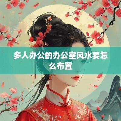 多人办公的办公室风水要怎么布置