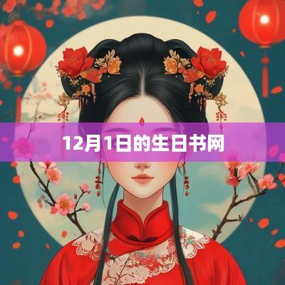 12月1日的生日书网