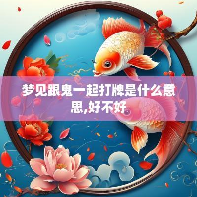 梦见跟鬼一起打牌是什么意思,好不好