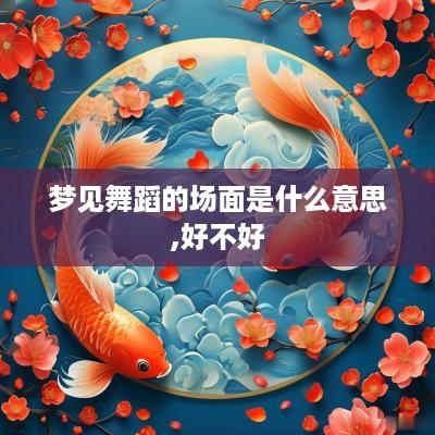 梦见舞蹈的场面是什么意思,好不好
