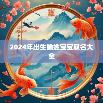 2025年出生喻姓宝宝取名大全