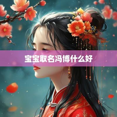 宝宝取名冯博什么好