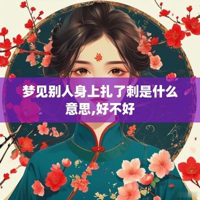 梦见别人身上扎了刺是什么意思,好不好