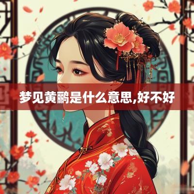 梦见黄鹂是什么意思,好不好
