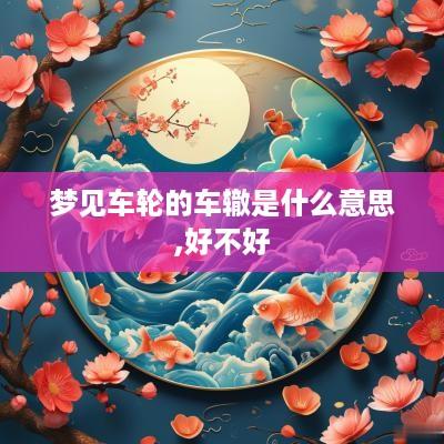 梦见车轮的车辙是什么意思,好不好