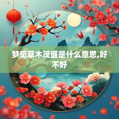 梦见草木茂盛是什么意思,好不好