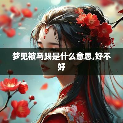 梦见被马踢是什么意思,好不好