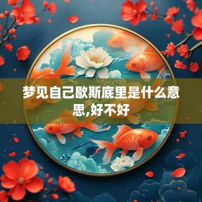 梦见自己歇斯底里是什么意思,好不好