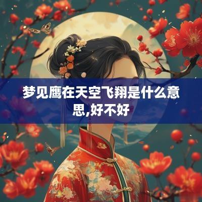 梦见鹰在天空飞翔是什么意思,好不好