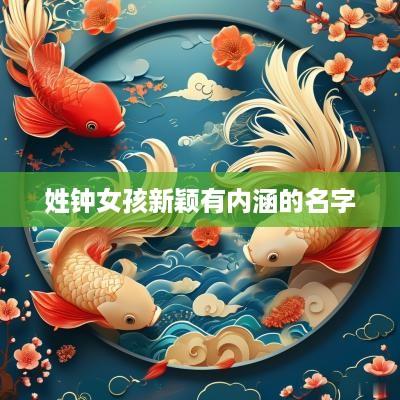 姓钟女孩新颖有内涵的名字