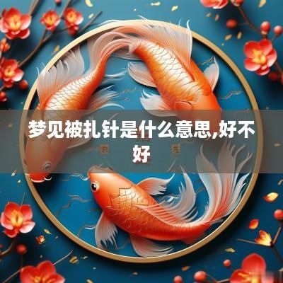 梦见被扎针是什么意思,好不好