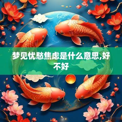 梦见忧愁焦虑是什么意思,好不好