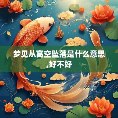 梦见从高空坠落是什么意思,好不好