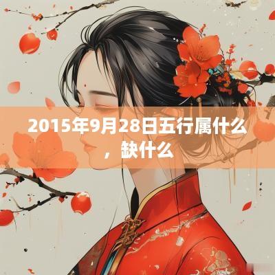 2015年9月28日五行属什么，缺什么