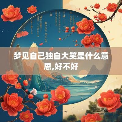 梦见自己独自大笑是什么意思,好不好