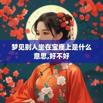 梦见别人坐在宝座上是什么意思,好不好
