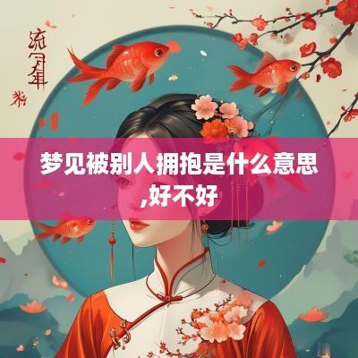梦见被别人拥抱是什么意思,好不好