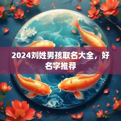 2025刘姓男孩取名大全，好名字推荐