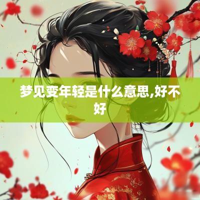 梦见变年轻是什么意思,好不好