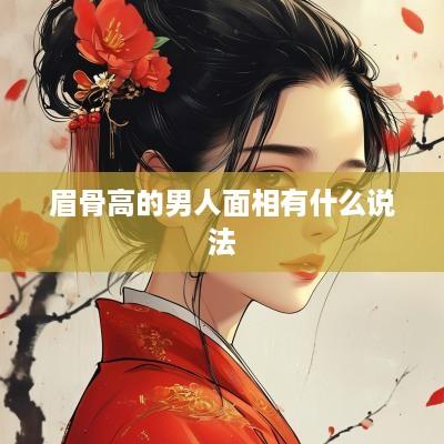 眉骨高的男人面相有什么说法