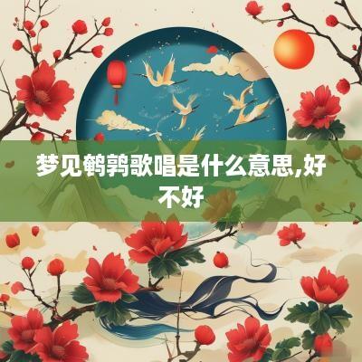 梦见鹌鹑歌唱是什么意思,好不好